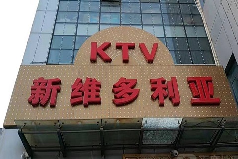 高邮维多利亚KTV消费价格